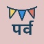 festival-parv -त्योहार