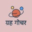 grah-gochar - ग्रह गोचर