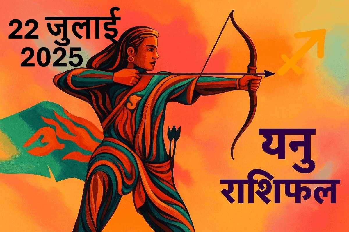 Dhanu rashifal 22 july 2025