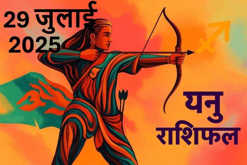 Dhanu rashifal 29 july 2025 (धनु राशि)
