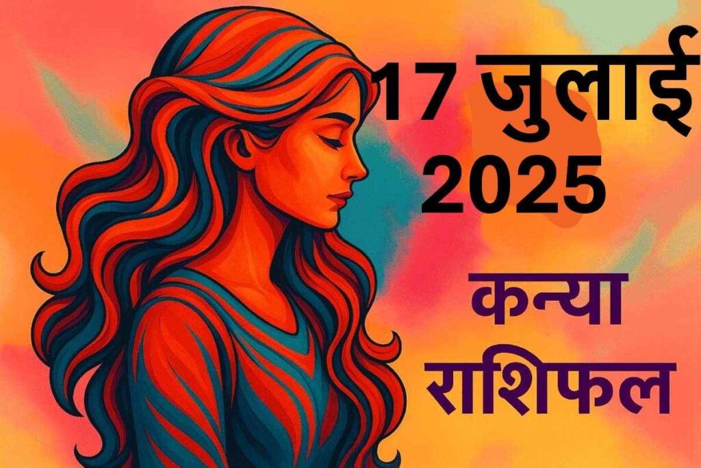 Kanya rashifal 17 july 2025 ( कन्या राशि)