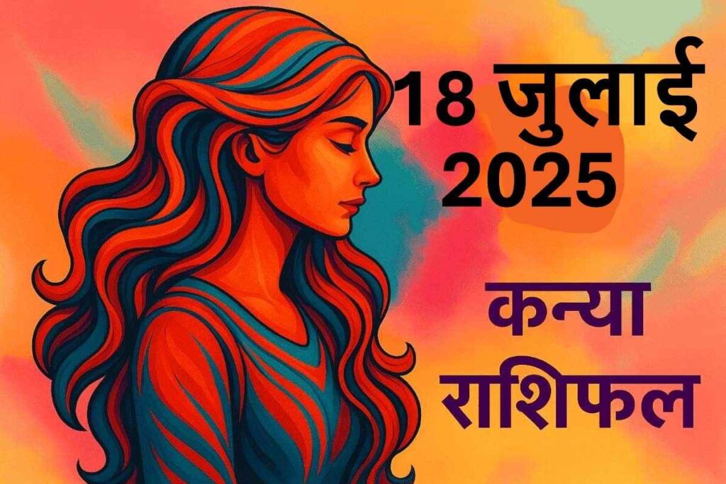 Kanya rashifal 18 july 2025 ( कन्या राशि)