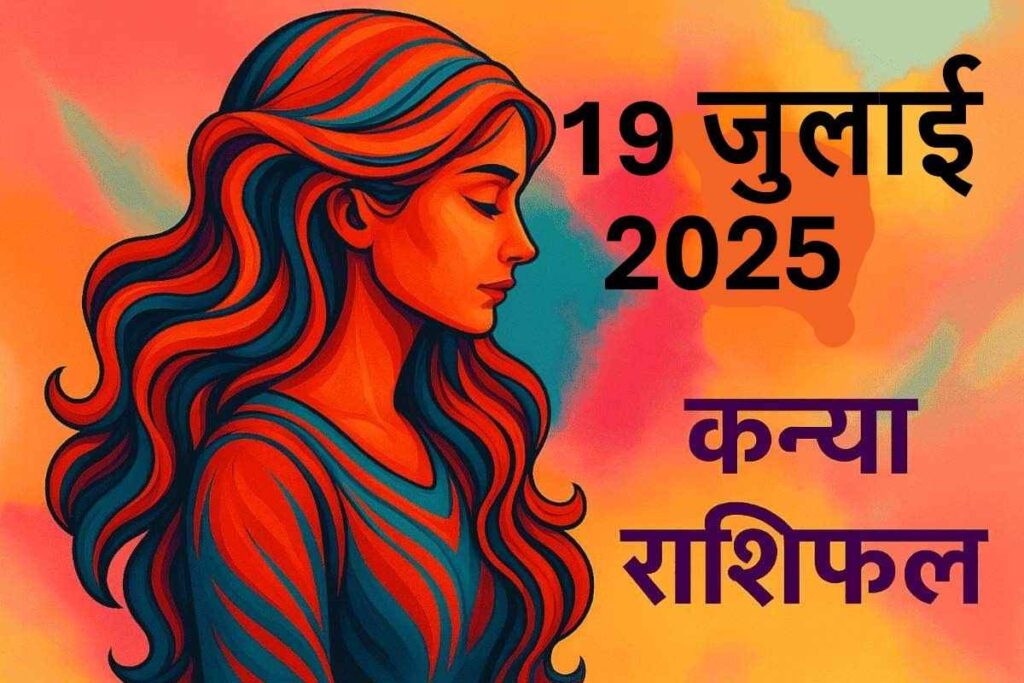 Kanya rashifal 19 july 2025 (कन्या राशि)