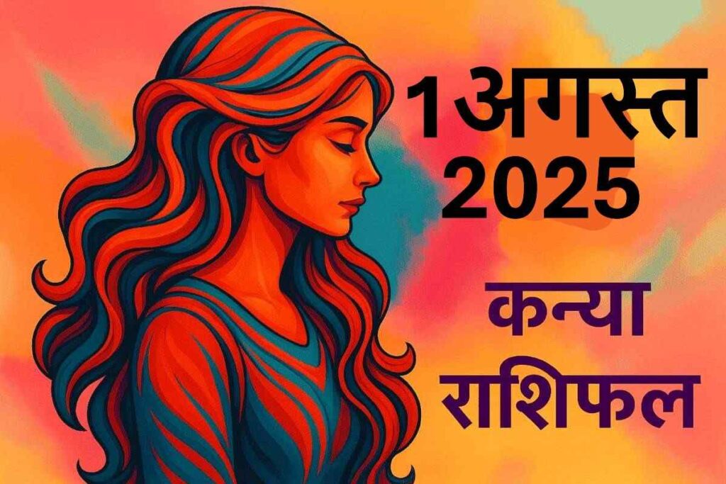 Kanya rashifal 1 august 2025 (कन्या राशि)