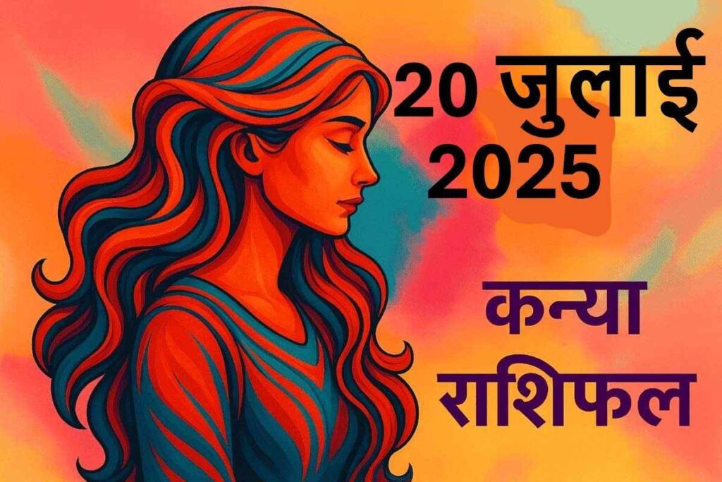 Kanya rashifal 20 july 2025 (कन्या राशि)