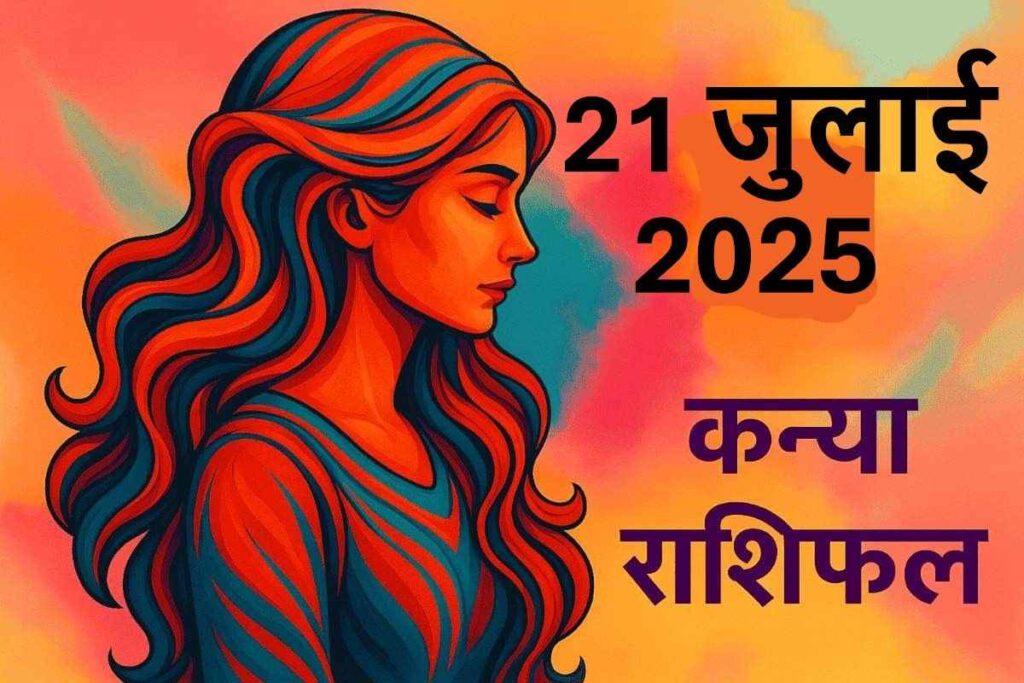 Kanya rashifal 21 july 2025 (कन्या राशि)