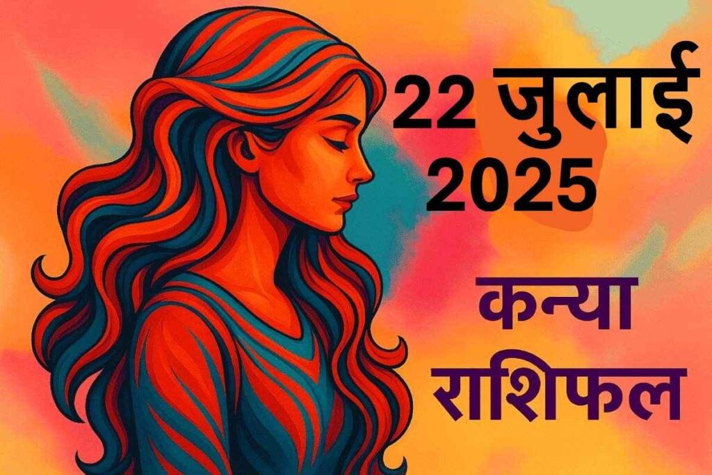 Kanya rashifal 22 july 2025 (कन्या राशि)