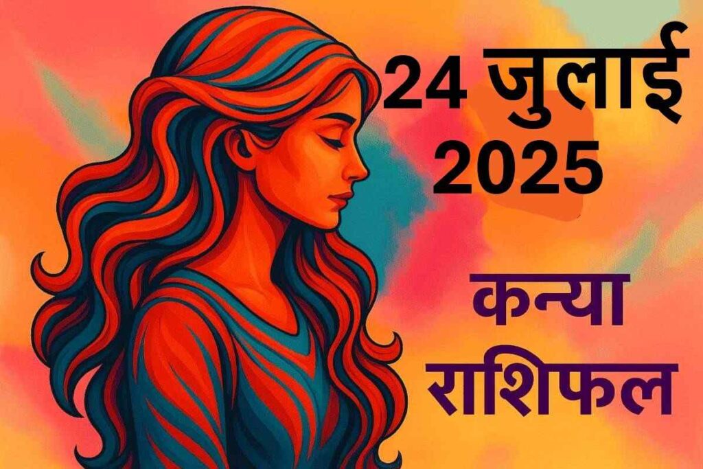 Kanya rashifal 24 july 2025 (कन्या राशि)