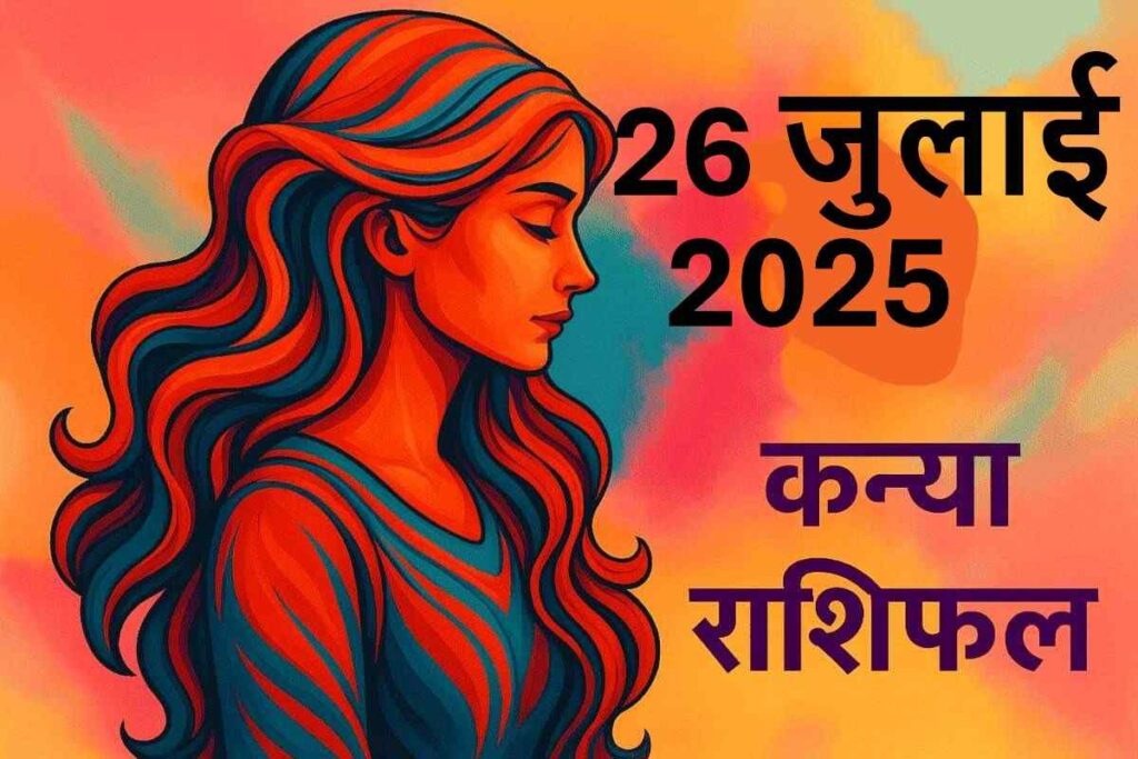 Kanya rashifal 26 july 2025 (कन्या राशि)
