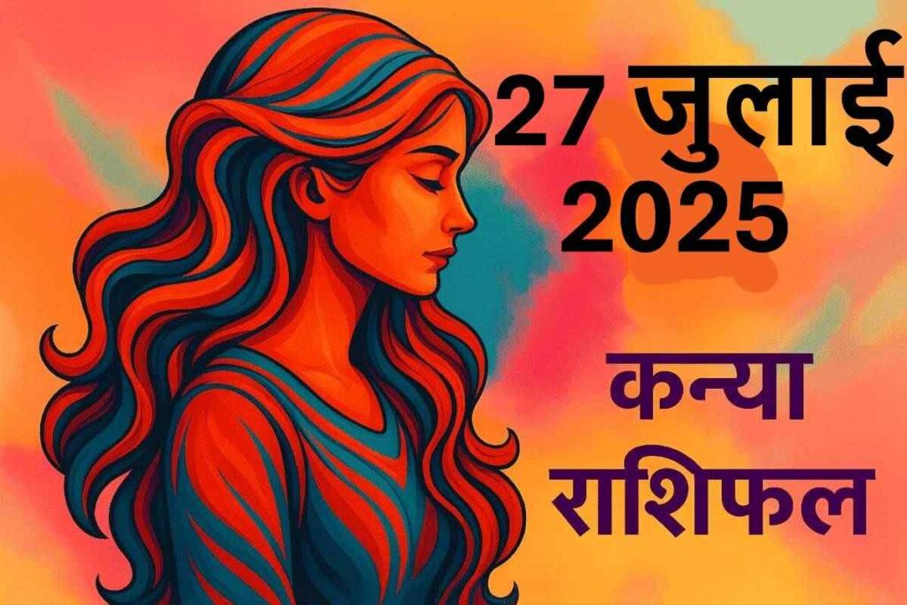 Kanya rashifal 27 july 2025 (कन्या राशि)