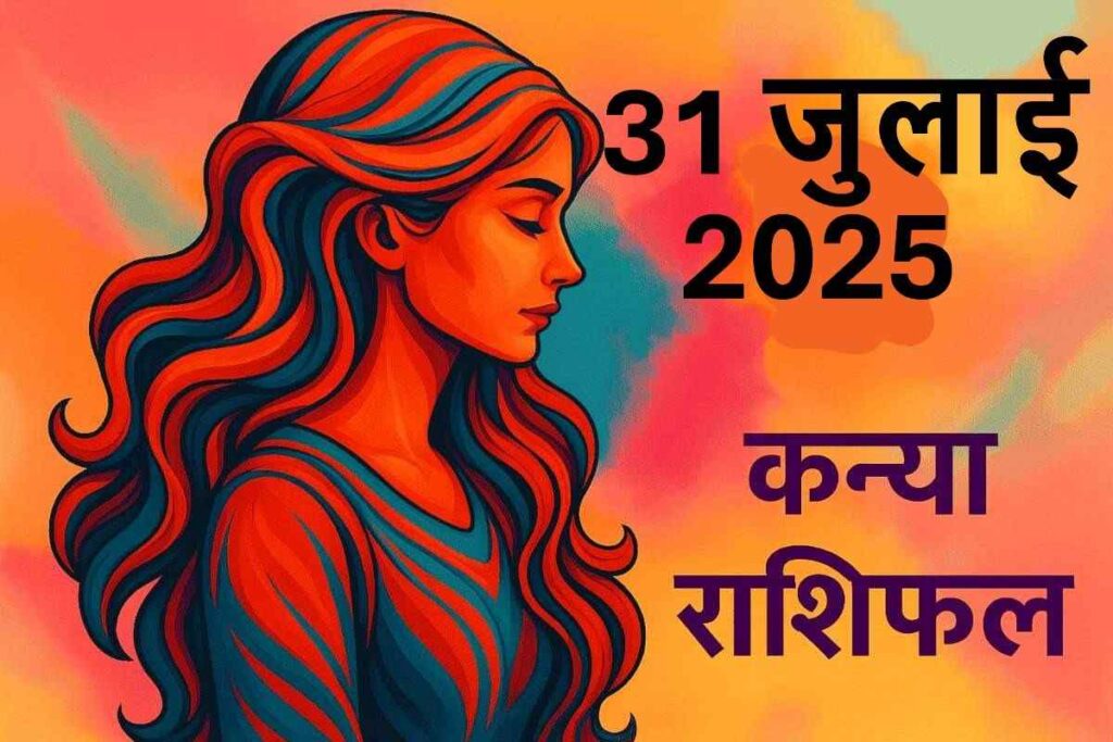 Kanya rashifal 31 july 2025 (कन्या राशि)