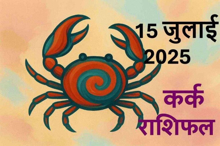 Kark rashifal 15july 2025