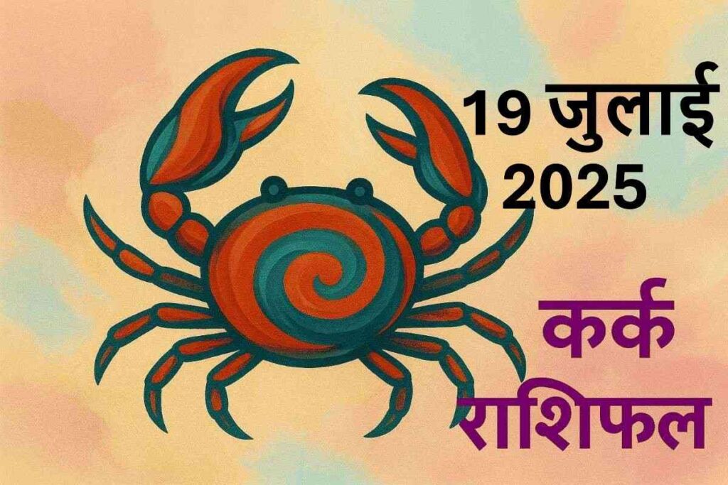 Kark rashifal 19 july 2025 (कर्क राशि)