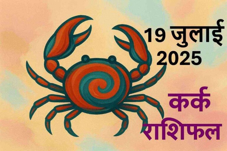 Kark rashifal 19july 2025
