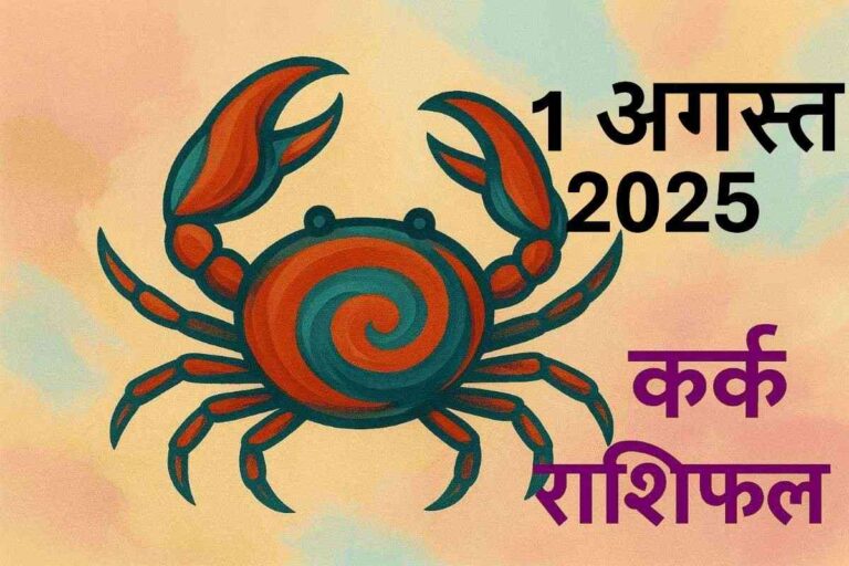 Kark rashifal 1 august 2025