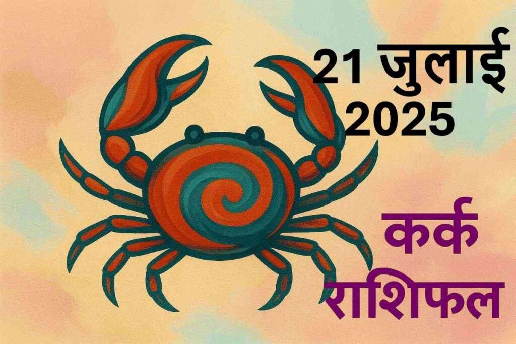 Kark rashifal 21 july 2025 (कर्क राशि)