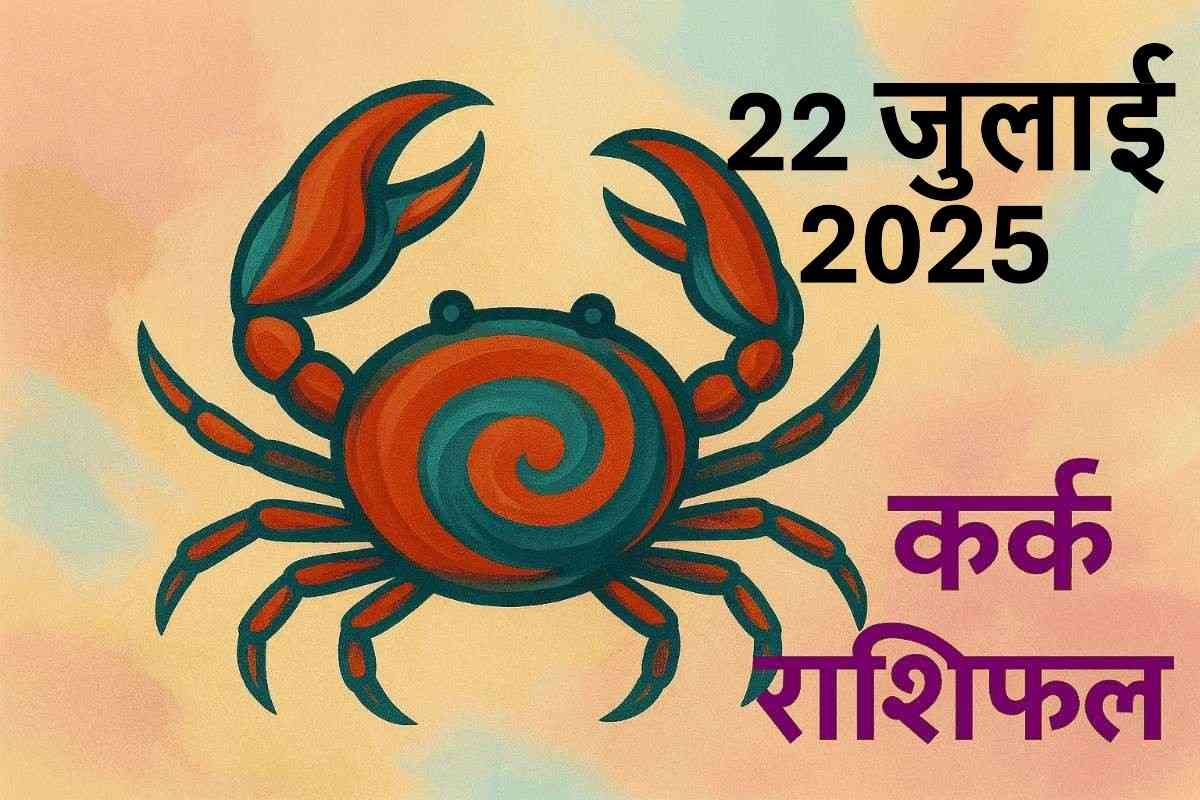 Kark rashifal 22 july 2025