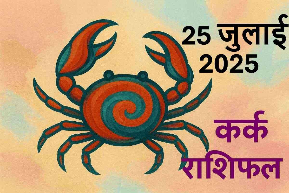 Kark rashifal 25 july 2025