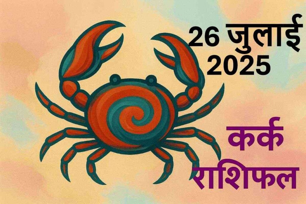 Kark rashifal 26 July 2025 (कर्क राशि)