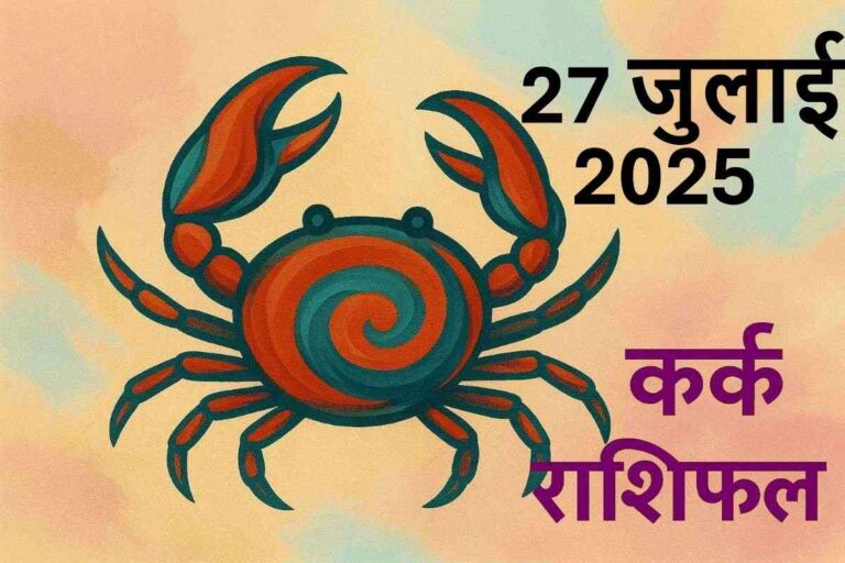 Kark rashifal 27 July 2025