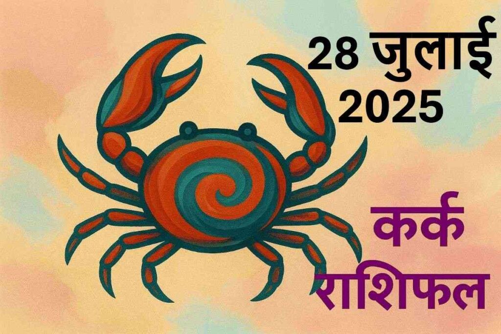 Kark rashifal 28 july 2025 (कर्क राशि)