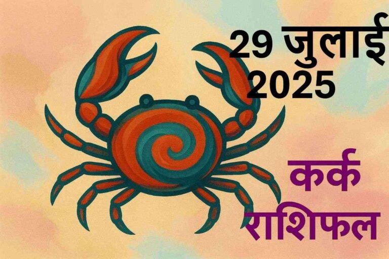 Kark rashifal 29 july 2025