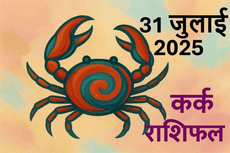 Kark rashifal 31 july 2025 (