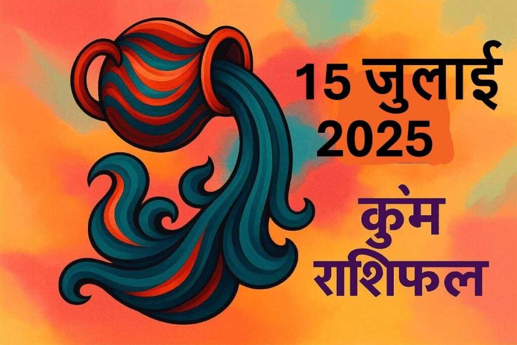 Kumbh rashifal 15 july 2025 (कुंभ राशि)