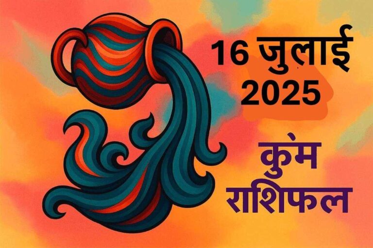 Kumbh rashifal 16 JULY 2025