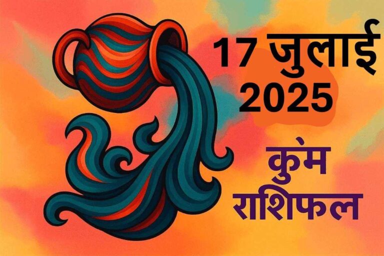 Kumbh rashifal 17 july 2025