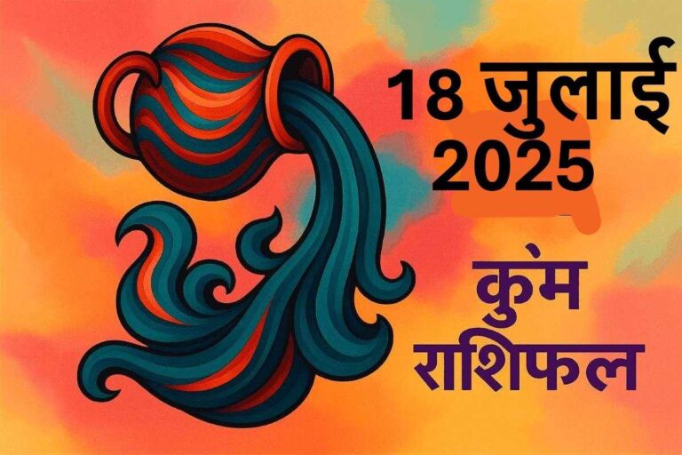 Kumbh rashifal 18 july 2025