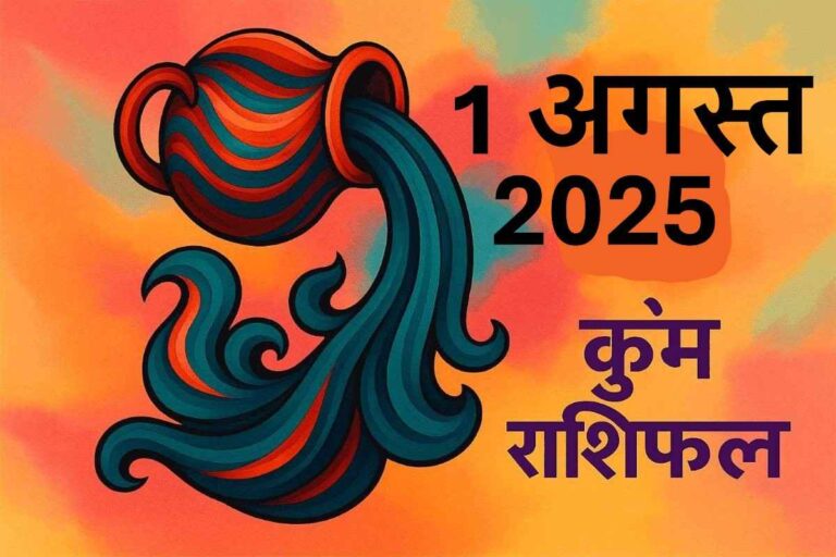 Kumbh rashifal 1 august 2025
