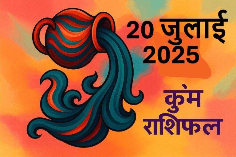 Kumbh rashifal 20 july 2025