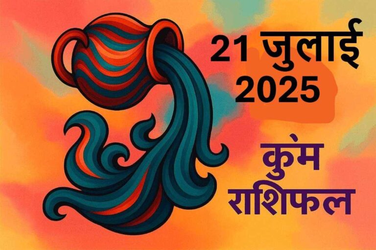 Kumbh rashifal 21 july 2025
