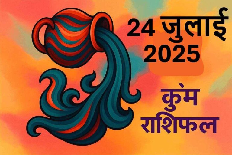 Kumbh rashifal 24 july 2025