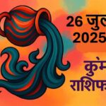 Kumbh rashifal 26 july 2025