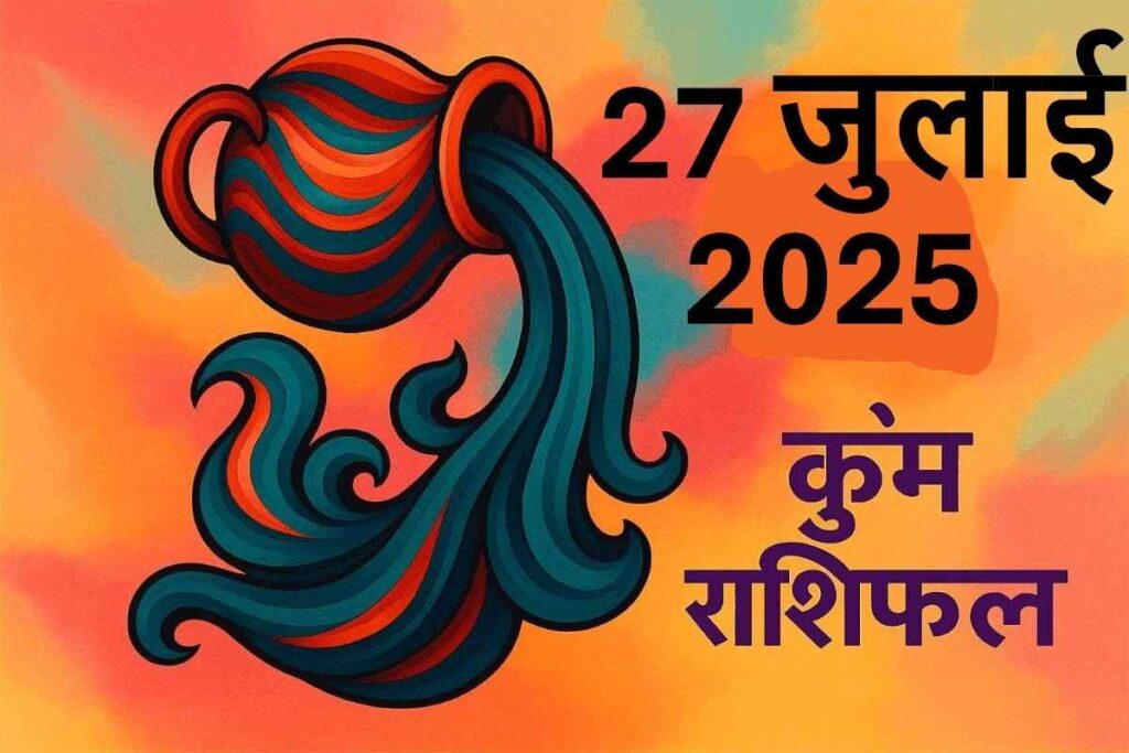 Kumbh rashifal 27 July 2025 (कुंभ राशि)