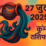 Kumbh rashifal 27 July 2025