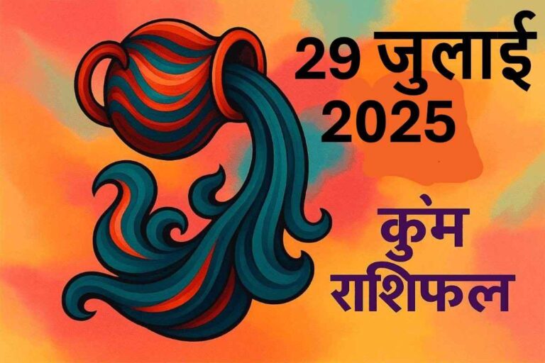 Kumbh rashifal 29 july 2025