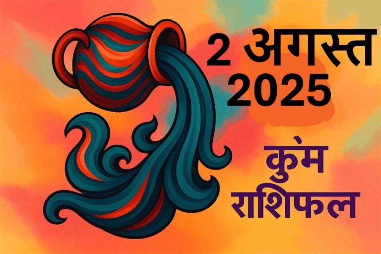Kumbh rashifal 2 august 2025