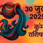Kumbh rashifal 30 july 2025