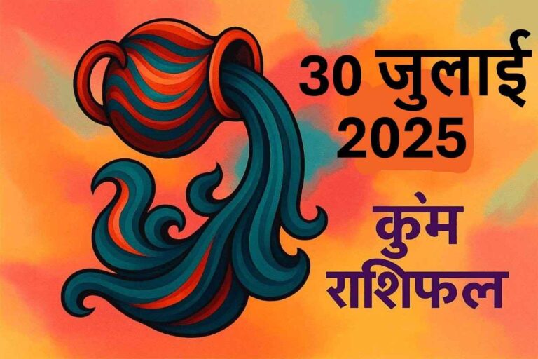 Kumbh rashifal 30 july 2025