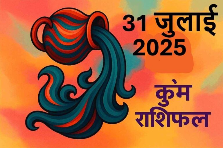 Kumbh rashifal 31 july 2025