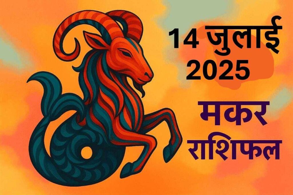Makar rashifal 14 july 2025 (मकर राशि)