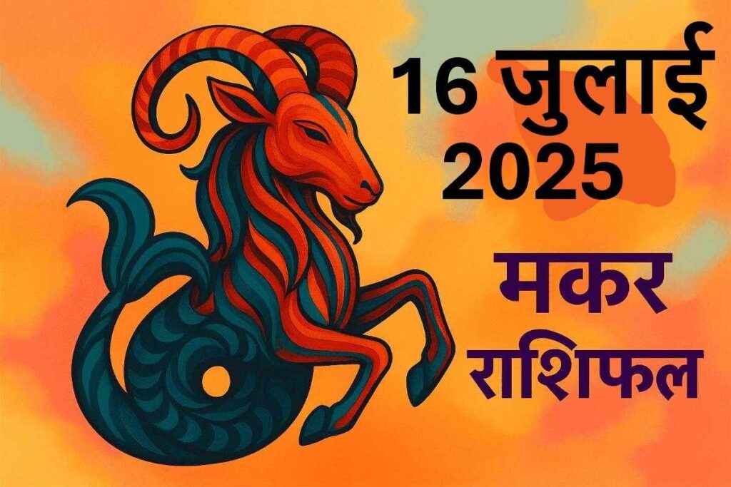Makar rashifal 16 JULY 2025 ( मकर राशि)