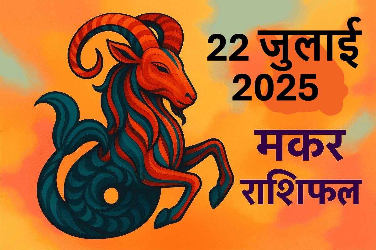 Makar rashifal 22 july 2025