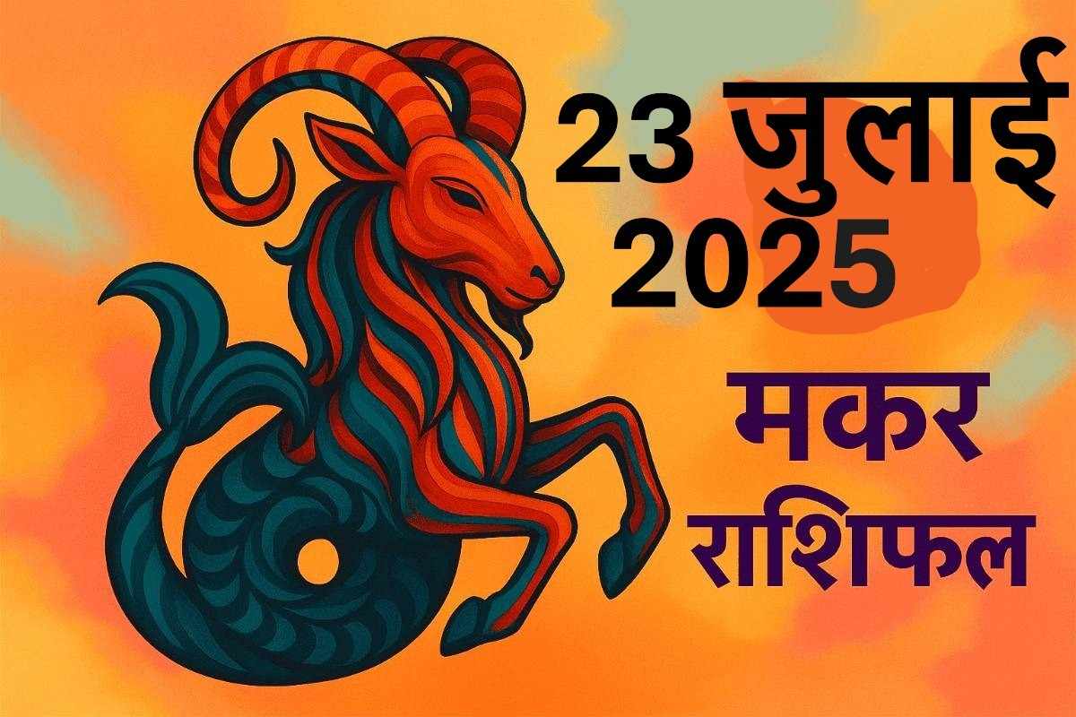 Makar rashifal 23 july 2025