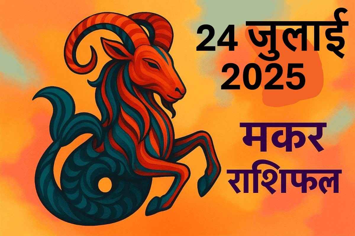 Makar rashifal 24 july 2025