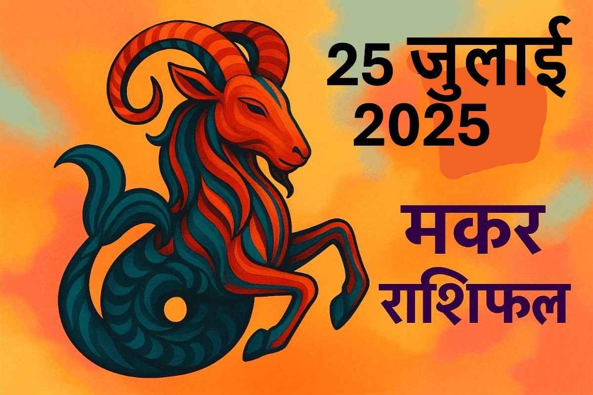 Makar rashifal 25 july 2025