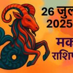 Makar rashifal 26 july 2025